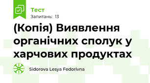 (Копія) Виявлення органічних сполук у харчових продуктах