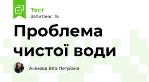 Проблема чистої води