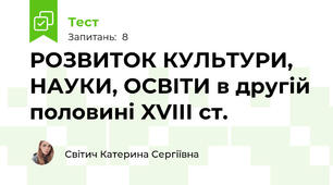 РОЗВИТОК КУЛЬТУРИ, НАУКИ, ОСВІТИ в другій половині XVIII ст.