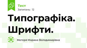 Типографіка. Шрифти.