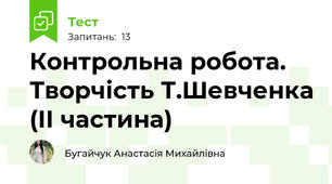 Контрольна робота. Творчість Т.Шевченка (ІІ частина)