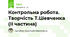 Контрольна робота. Творчість Т.Шевченка (ІІ частина)