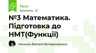 №3 Математика. Підготовка до НМТ(Функції)