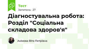 Діагностувальна робота: Розділ "Соціальна складова здоров'я"