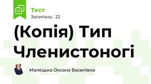 (Копія) Тип Членистоногі