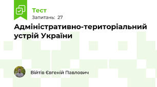 Адміністративно-територіальний устрій України