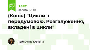 (Копія) "Цикли з передумовою. Розгалуження, вкладені в цикли"