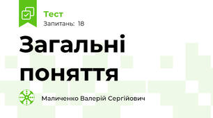 Загальні поняття