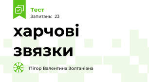 харчові звязки