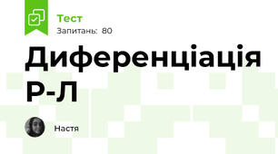 Диференціація Р-Л