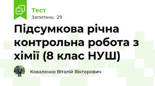 Підсумкова річна контрольна робота з хімії (8 клас НУШ)
