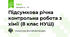 Підсумкова річна контрольна робота з хімії (8 клас НУШ)