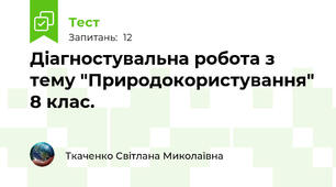Діагностувальна робота з тему "Природокористування" 8 клас.
