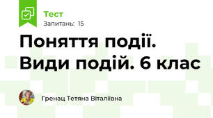 Поняття події. Види подій. 6 клас
