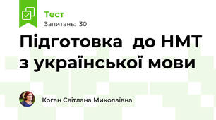 Підготовка  до НМТ з української мови