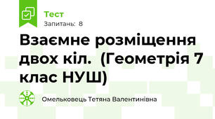 Взаємне розміщення двох кіл.  (Геометрія 7 клас НУШ) 