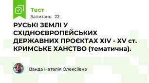 РУСЬКІ ЗЕМЛІ У СХІДНОЄВРОПЕЙСЬКИХ ДЕРЖАВНИХ ПРОЄКТАХ ХІV - ХV ст. КРИМСЬКЕ ХАНСТВО (тематична). 