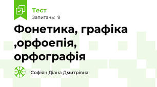 Фонетика, графіка ,орфоепія, орфографія