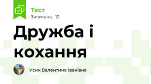 Дружба і кохання