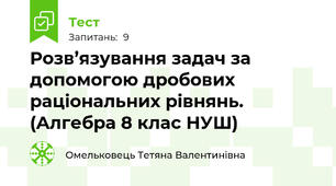 Розв’язування задач за допомогою дробових раціональних рівнянь.  (Алгебра 8 клас НУШ) 