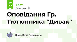 Оповідання Гр. Тютюнника "Дивак"