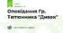 Оповідання Гр. Тютюнника "Дивак"