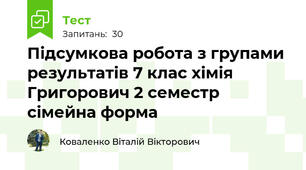 Підсумкова робота з групами результатів 7 клас хімія Григорович 2 семестр сімейна форма