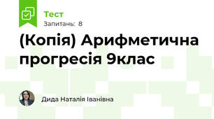 (Копія) Арифметична прогресія 9клас