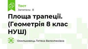 Площа трапеції.  (Геометрія 8 клас НУШ) 