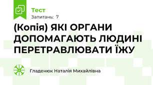 (Копія) ЯКІ ОРГАНИ ДОПОМАГАЮТЬ ЛЮДИНІ ПЕРЕТРАВЛЮВАТИ ЇЖУ