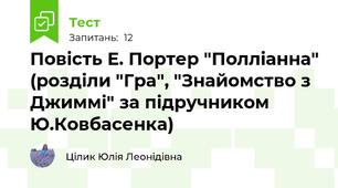 Повість Е. Портер "Полліанна" (розділи "Гра", "Знайомство з Джиммі" за підручником Ю.Ковбасенка)