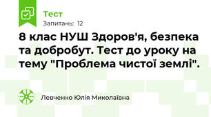8 клас НУШ Здоров'я, безпека та добробут. Тест до уроку на тему "Проблема чистої землі".
