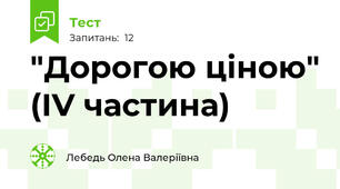 "Дорогою ціною" (ІV частина)