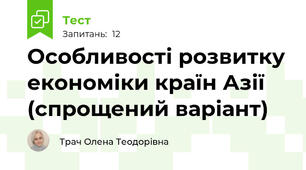 Особливості розвитку економіки країн Азії (спрощений варіант)