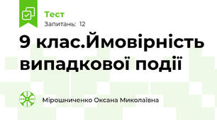  9 клас.Ймовірність випадкової події