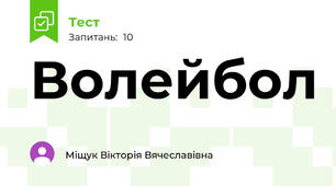 Волейбол