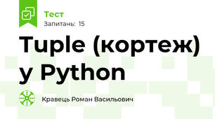 Tuple (кортеж) у Python