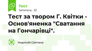  Тест за твором Г. Квітки - Основ'яненка "Сватання на Гончарівці".
