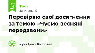 Перевіряю свої досягнення за темою «Чуємо весняні передзвони»