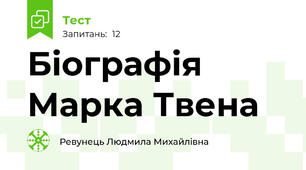 Біографія Марка Твена