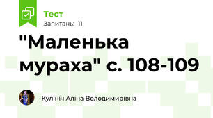 "Маленька мураха" с. 108-109