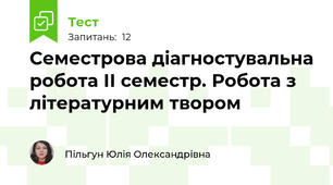  Семестрова діагностувальна робота ІІ семестр. Робота з літературним твором