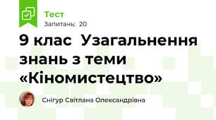 9 клас  Узагальнення знань з теми «Кіномистецтво» 