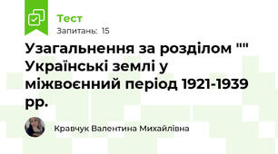 Узагальнення за розділом "" Українські землі у міжвоєнний період 1921-1939 рр.