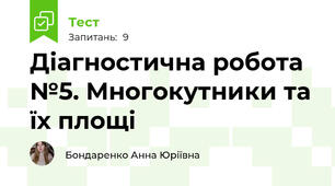 Діагностична робота №5. Многокутники та їх площі