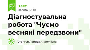 Діагностувальна робота "Чуємо весняні передзвони"