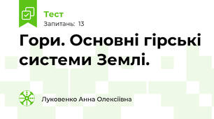 Гори. Основні гірські системи Землі. 