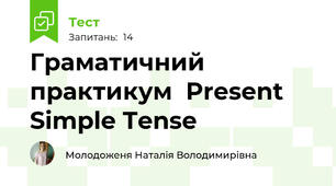 Граматичний практикум  Present Simple Tense