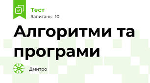 Алгоритми та програми