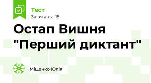 Остап Вишня "Перший диктант"
